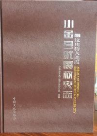 “5.12”汶川特大地震小金县抗震救灾志