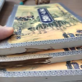 温柔一刀·一怒拔剑 上中下(品相见图)