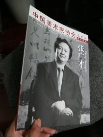 中国美术家协会会员图册：张广才