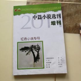 《中篇小说选刊》2011年增刊红色小说专号（增刊总第31期）