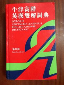 2 库存全新无瑕疵   牛津高阶英汉双解词典（第四版） OXFORD ADVANCED LEARNER'S ENGLISH-CHINESE  DICTIONARY Fourth edtion