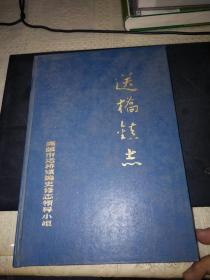 高邮地方志丛书：送桥镇志（16开精装1993.年1版1次1000册）