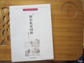 中国古代建筑知识普及与传承系列丛书·中国古典园林五书：闽台私家园林