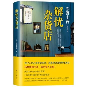 特价清仓! 解忧杂货店东野圭吾9787544270878南海出版社