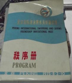 北京国际游泳跳水友好邀请赛 秩序册  有复决赛通知单  北京1975年8月3日-10日