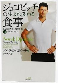 ジョコビッチの生まれ変わる食事 日文原版《德约科维奇的重生餐》