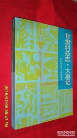 甘肃科技志:大事记
