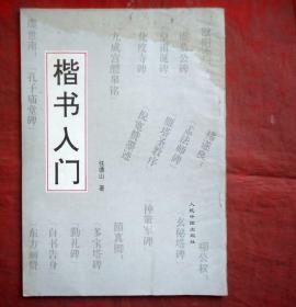 楷书入门   任德山著  1992年