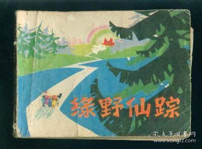 绿野仙踪  ，
