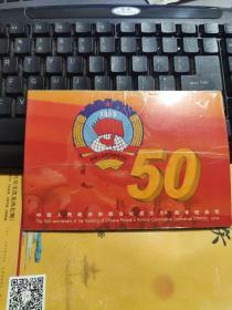 中国人民政治协商会议成立五十周年 纪念币  1999年
