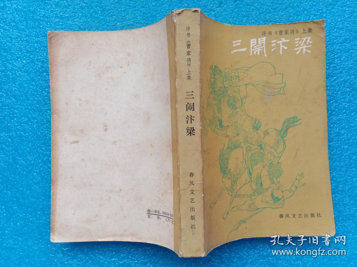三闹汴梁 评书《曹家将》上集 春风文艺出版社 1985年1版1印