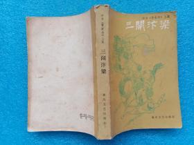 三闹汴梁 评书《曹家将》上集 春风文艺出版社 1985年1版1印