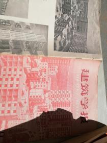 建筑学报 1963年第9期