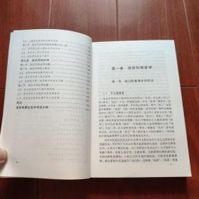 全国高等教育自学考试指定教材：语言学概论（汉语言文学专业 本科段) 2000年版