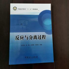 普通高等教育“十二五”规划教材：反应与分离过程