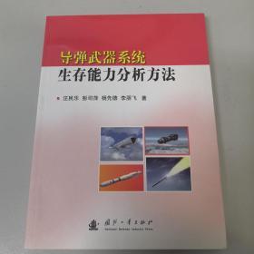 导弹武器系统生存能力分析方法