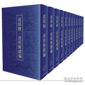 点击查看原图 清经解.清经解续编(全十二册)