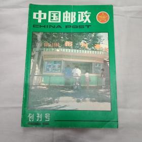 中国邮政  创刊号