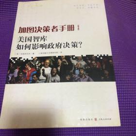 加图决策者手册：美国智库如何影响政府决策？