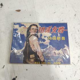 排球女将（一）北国新苗