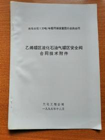 5万吨/年聚丙烯装置国外采购合同  乙烯罐区液化石油气罐区安全阀合同技术附件