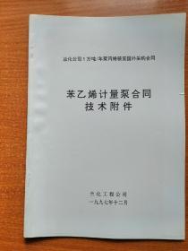 5万吨/年聚丙烯装置国外采购合同  苯乙烯计量泵合同技术附件