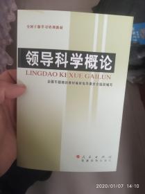 全国干部学习培训教材：领导科学概论