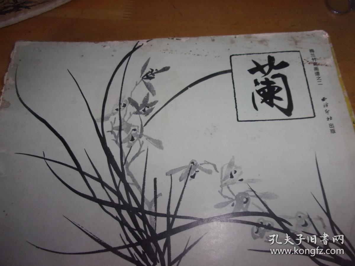 梅兰竹菊画谱 之一/二/三/四-全四册 西泠印社--品如图