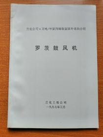 4万吨/年聚丙烯装置国外采购合同 罗茨鼓风机