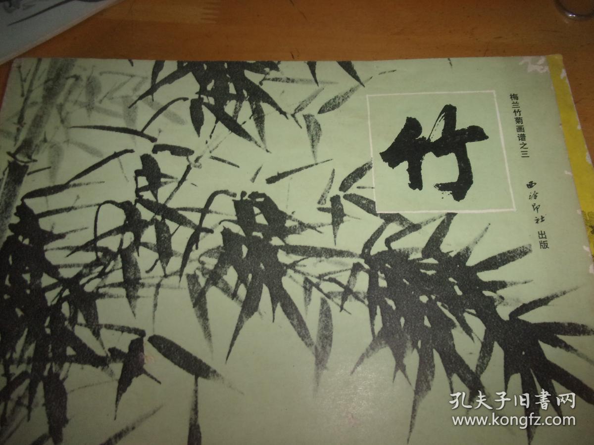 梅兰竹菊画谱 之一/二/三/四-全四册 西泠印社--品如图