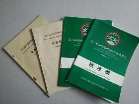 第六届中国郑州国际少林武术节 秩序册+成绩册+竞赛程序册+第七届中国郑州国际少林武术节(4本合售)