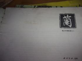 梅兰竹菊画谱 之一/二/三/四-全四册 西泠印社--品如图