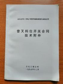 5万吨/年聚丙烯装置国外采购合同 音叉料位开关合同技术附件