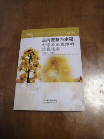 走向智慧与幸福：中学政治教师的价值追求