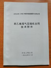 5万吨/年聚丙烯装置国外采购合同 苯乙烯尾气压缩机合同技术附件