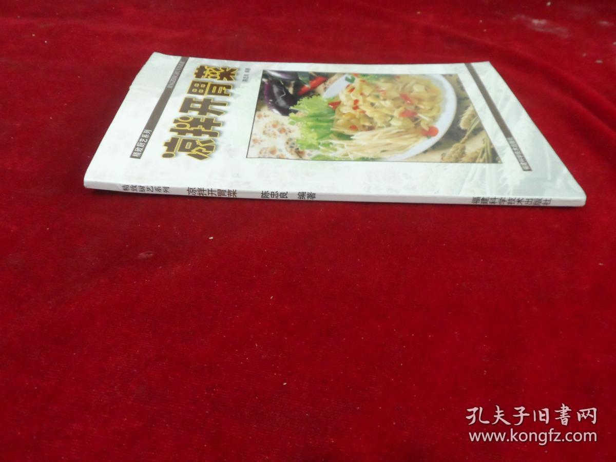 凉拌开胃菜 精致厨艺系列