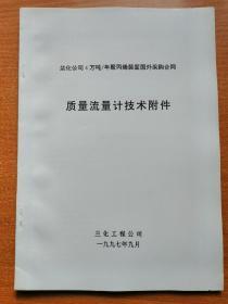 4万吨/年聚丙烯装置国外采购合同 质量流量计技术附件