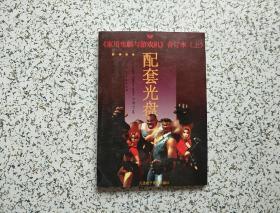 《家用电脑与游戏机》1998合订本 （上）  配套光盘