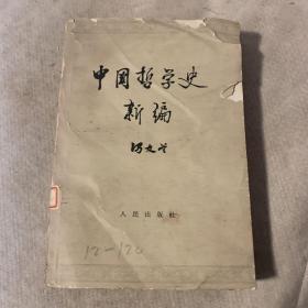 中国哲学史新编 第一卷