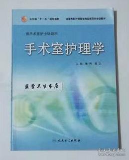 手术室护理学            朱丹 、周力   主编，全新现货，正版（假一赔十）