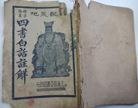 四书白话注解 （下册；卷六～卷七）