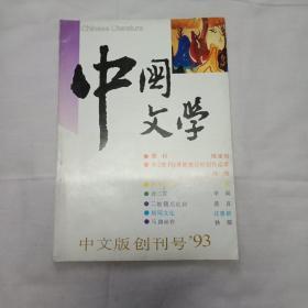 中国文学 中文版创刊号