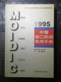 中国进口药品实用手册.1995