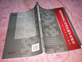 我國商業(yè)銀行內(nèi)部控制評價研究