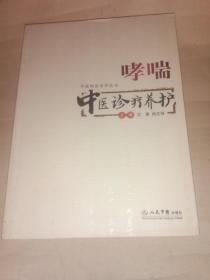 哮喘中医诊疗养护——中医特色诊疗丛书