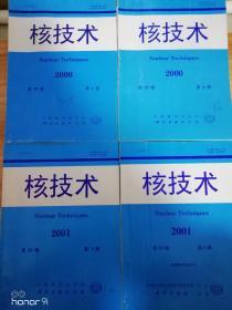 核技术2000第23卷第6、9期 2001第24卷第3、6期，共4本合售