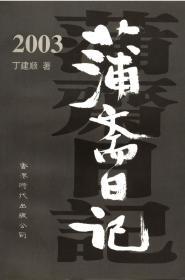 2003蒲斋日记