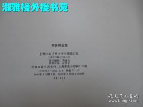 李苦禅、画集、作品集、画选