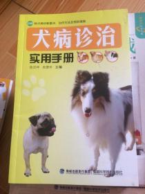 犬病诊治实用手册