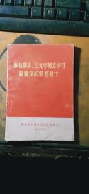 向赵春华、王光学同志学习 做雷锋式的好战士